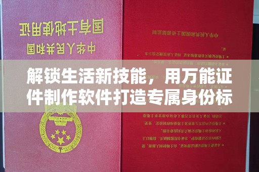 东莞解锁生活新技能，用万能证件制作软件打造专属身份标识