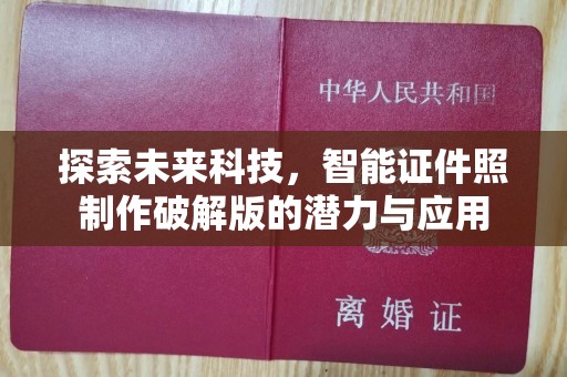 东莞探索未来科技，智能证件照制作破解版的潜力与应用