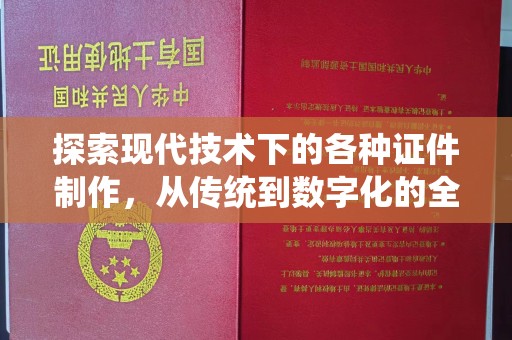东莞探索现代技术下的各种证件制作，从传统到数字化的全面解析