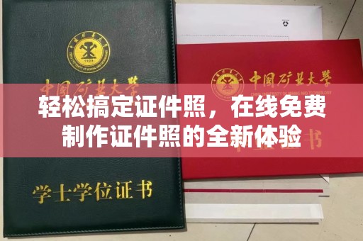 东莞轻松搞定证件照，在线免费制作证件照的全新体验