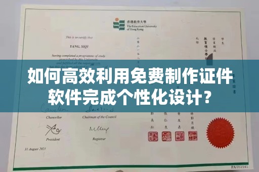 东莞如何高效利用免费制作证件软件完成个性化设计？