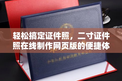 东莞轻松搞定证件照，二寸证件照在线制作网页版的便捷体验