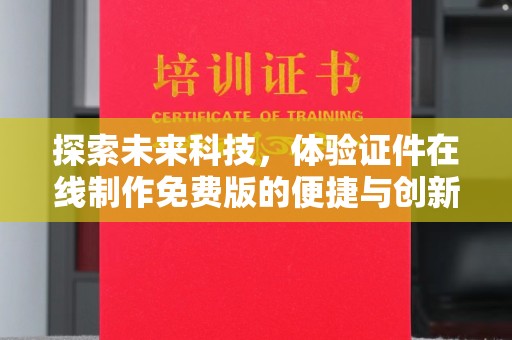 东莞探索未来科技，体验证件在线制作免费版的便捷与创新
