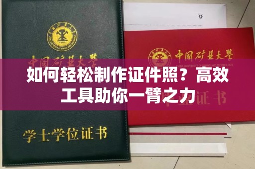 东莞如何轻松制作证件照？高效工具助你一臂之力