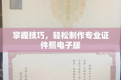 东莞掌握技巧，轻松制作专业证件照电子版