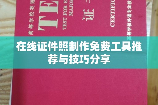 东莞在线证件照制作免费工具推荐与技巧分享