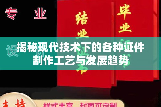东莞揭秘现代技术下的各种证件制作工艺与发展趋势