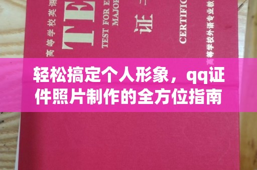 东莞轻松搞定个人形象，qq证件照片制作的全方位指南
