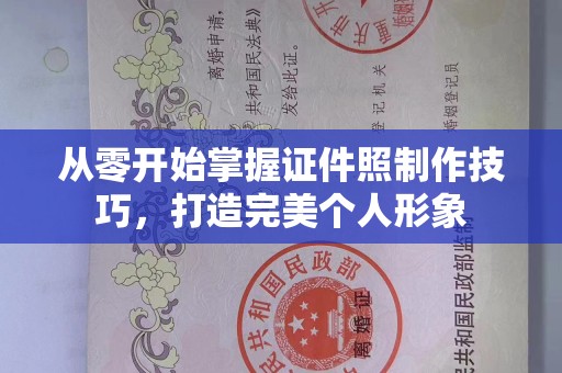 东莞从零开始掌握证件照制作技巧，打造完美个人形象