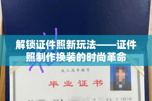 东莞解锁证件照新玩法——证件照制作换装的时尚革命