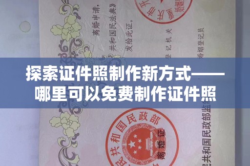 东莞探索证件照制作新方式——哪里可以免费制作证件照