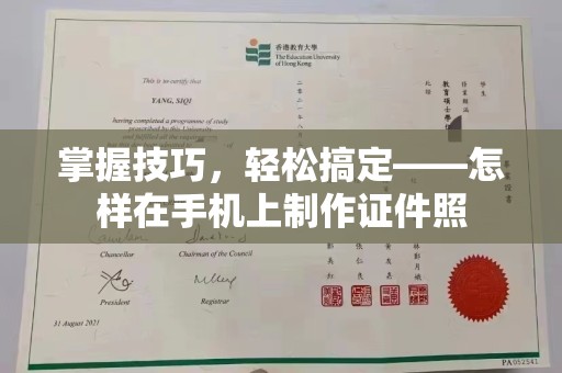 东莞掌握技巧，轻松搞定——怎样在手机上制作证件照
