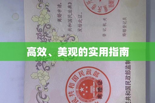 东莞高效、美观的实用指南