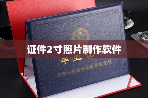 东莞证件2寸照片制作软件