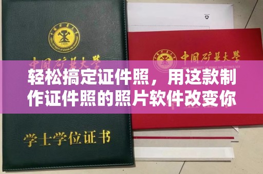 东莞轻松搞定证件照，用这款制作证件照的照片软件改变你的拍摄方式