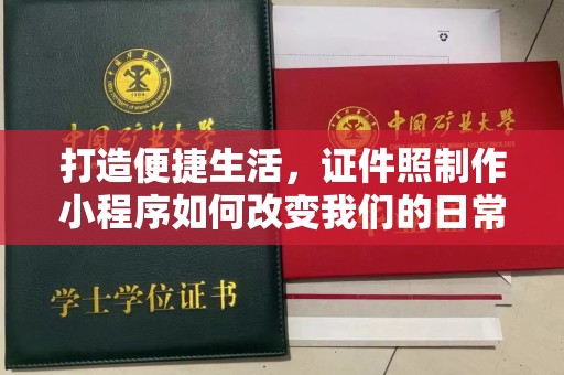 东莞打造便捷生活，证件照制作小程序如何改变我们的日常？