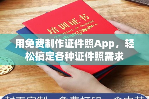 东莞用免费制作证件照App，轻松搞定各种证件照需求