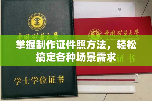 东莞掌握制作证件照方法，轻松搞定各种场景需求
