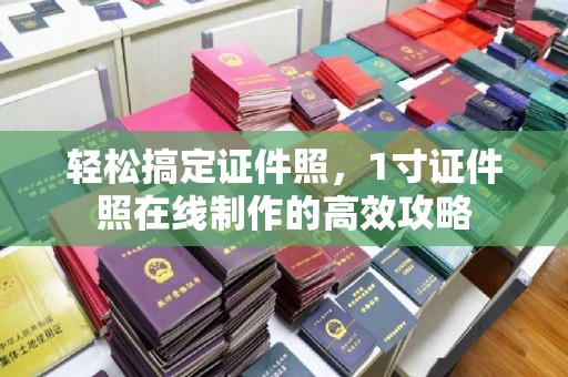 东莞轻松搞定证件照，1寸证件照在线制作的高效攻略