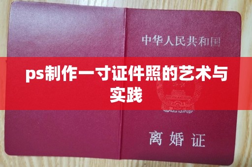 东莞ps制作一寸证件照的艺术与实践