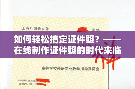 东莞如何轻松搞定证件照？——在线制作证件照的时代来临