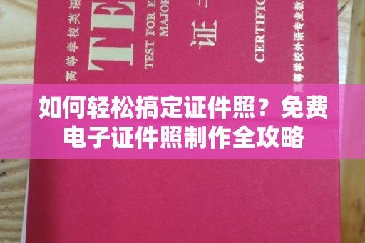 东莞如何轻松搞定证件照？免费电子证件照制作全攻略