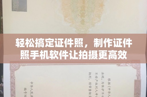 东莞轻松搞定证件照，制作证件照手机软件让拍摄更高效