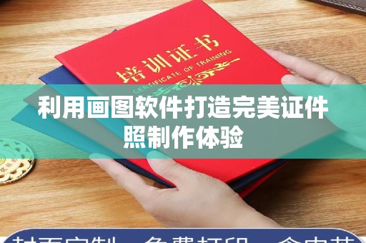 东莞利用画图软件打造完美证件照制作体验