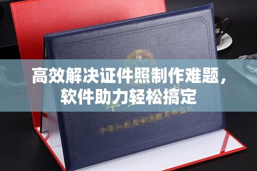 东莞高效解决证件照制作难题，软件助力轻松搞定