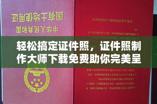 东莞轻松搞定证件照，证件照制作大师下载免费助你完美呈现