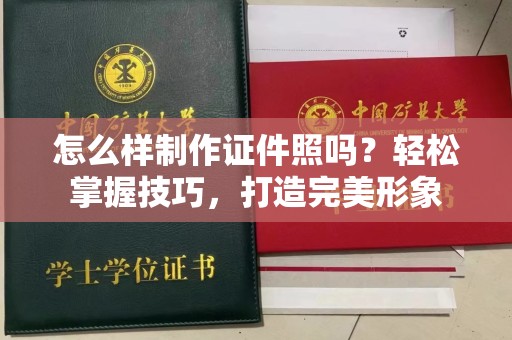 东莞怎么样制作证件照吗？轻松掌握技巧，打造完美形象