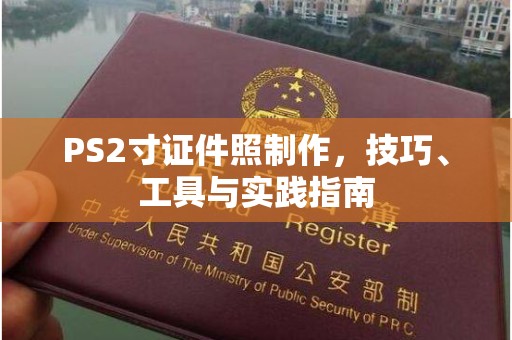 东莞PS2寸证件照制作，技巧、工具与实践指南
