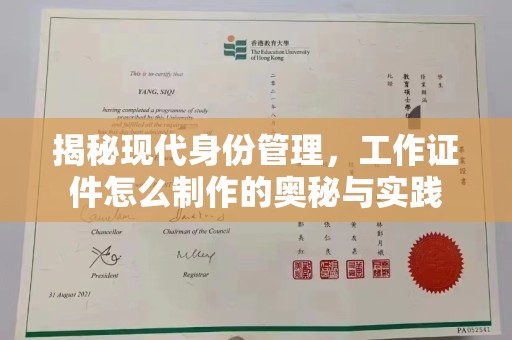 东莞揭秘现代身份管理，工作证件怎么制作的奥秘与实践