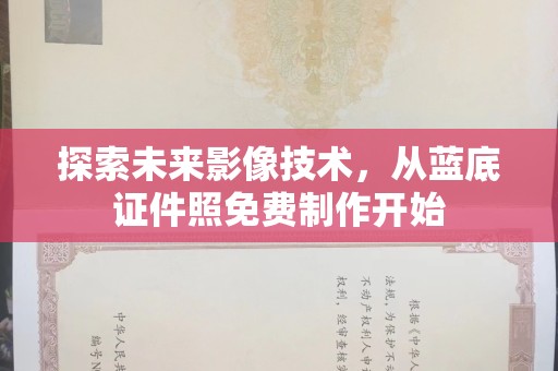 东莞探索未来影像技术，从蓝底证件照免费制作开始