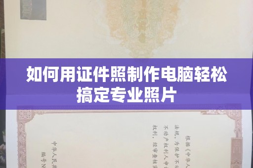 东莞如何用证件照制作电脑轻松搞定专业照片
