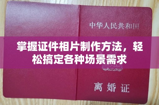 东莞掌握证件相片制作方法，轻松搞定各种场景需求