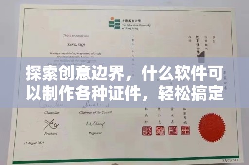 东莞探索创意边界，什么软件可以制作各种证件，轻松搞定设计与打印