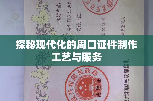 东莞探秘现代化的周口证件制作工艺与服务