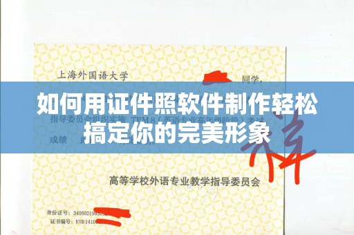 东莞如何用证件照软件制作轻松搞定你的完美形象
