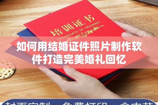 东莞如何用结婚证件照片制作软件打造完美婚礼回忆