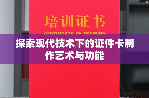 东莞探索现代技术下的证件卡制作艺术与功能