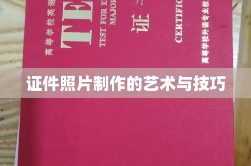 东莞证件照片制作的艺术与技巧