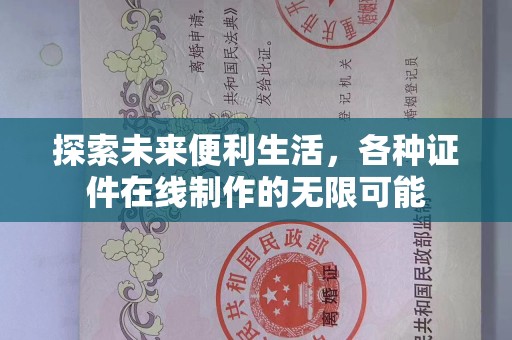 东莞探索未来便利生活，各种证件在线制作的无限可能