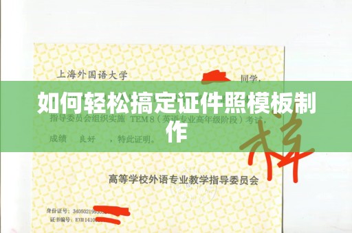 东莞如何轻松搞定证件照模板制作