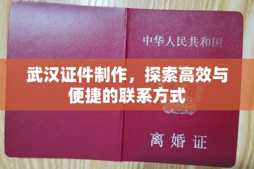 东莞武汉证件制作，探索高效与便捷的联系方式