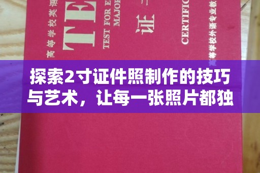 东莞探索2寸证件照制作的技巧与艺术，让每一张照片都独一无二