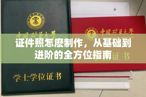 东莞证件照怎麽制作，从基础到进阶的全方位指南