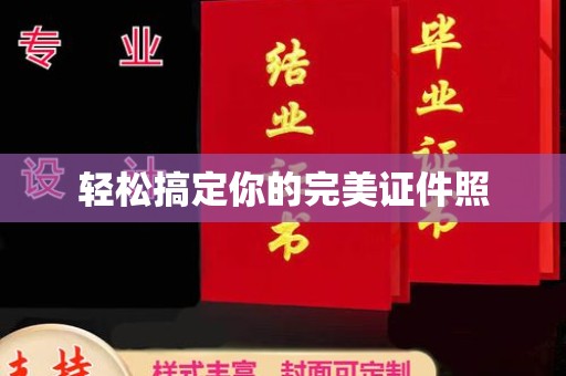 东莞轻松搞定你的完美证件照