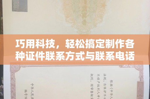 东莞巧用科技，轻松搞定制作各种证件联系方式与联系电话