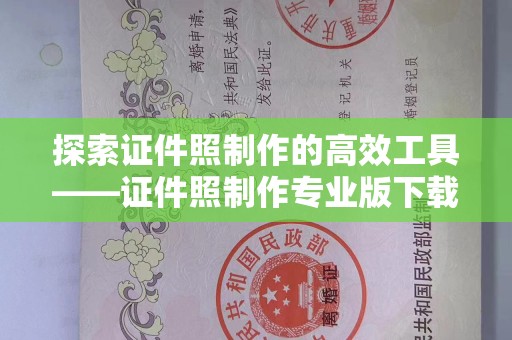 东莞探索证件照制作的高效工具——证件照制作专业版下载指南